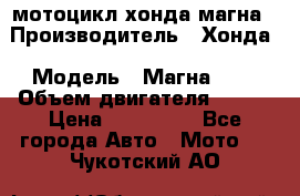 мотоцикл хонда магна › Производитель ­ Хонда › Модель ­ Магна 750 › Объем двигателя ­ 750 › Цена ­ 190 000 - Все города Авто » Мото   . Чукотский АО